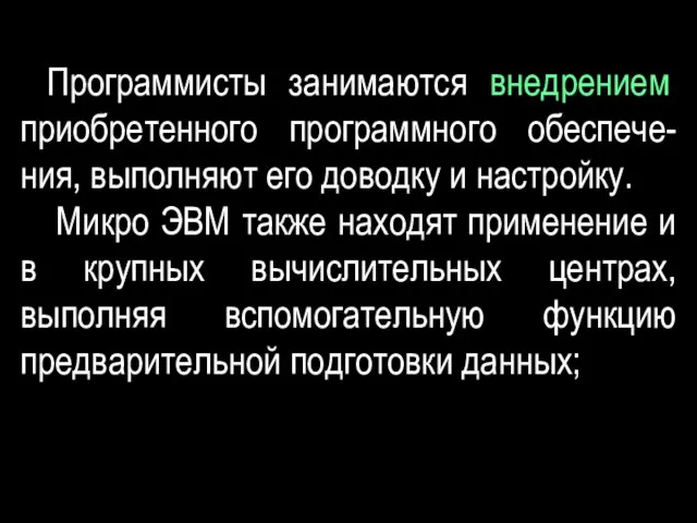 Программисты занимаются внедрением приобретенного программного обеспече-ния, выполняют его доводку и настройку.