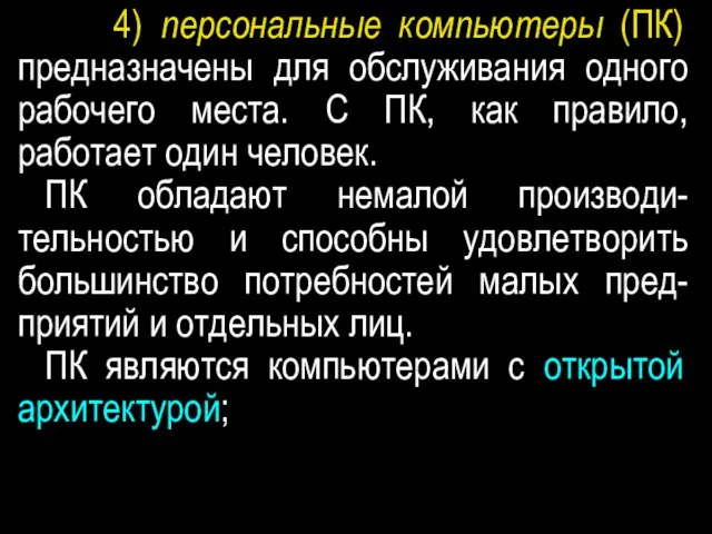 4) персональные компьютеры (ПК) предназначены для обслуживания одного рабочего места. С