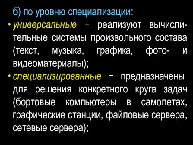 б) по уровню специализации: универсальные − реализуют вычисли-тельные системы произвольного состава