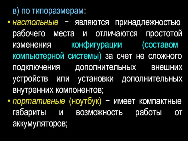 в) по типоразмерам: настольные − являются принадлежностью рабочего места и отличаются