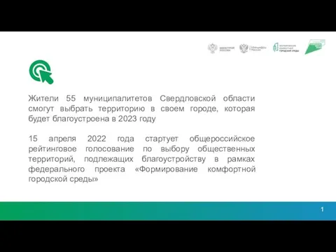 Жители 55 муниципалитетов Свердловской области смогут выбрать территорию в своем городе,