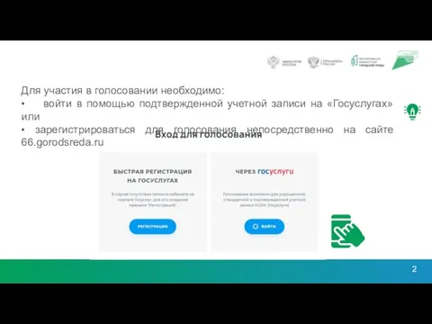 2 Для участия в голосовании необходимо: • войти в помощью подтвержденной