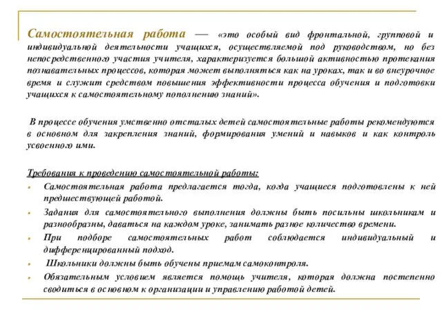 Самостоятельная работа — «это особый вид фронтальной, групповой и индивидуальной деятельности