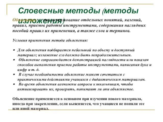 Словесные методы (методы изложения) Условия применения метода объяснения: Для объяснения подбирается