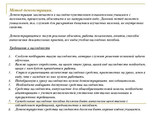 Метод демонстрации. Демонстрация заключается в наглядно-чувственном ознакомлении учащихся с явлениями, процессами,