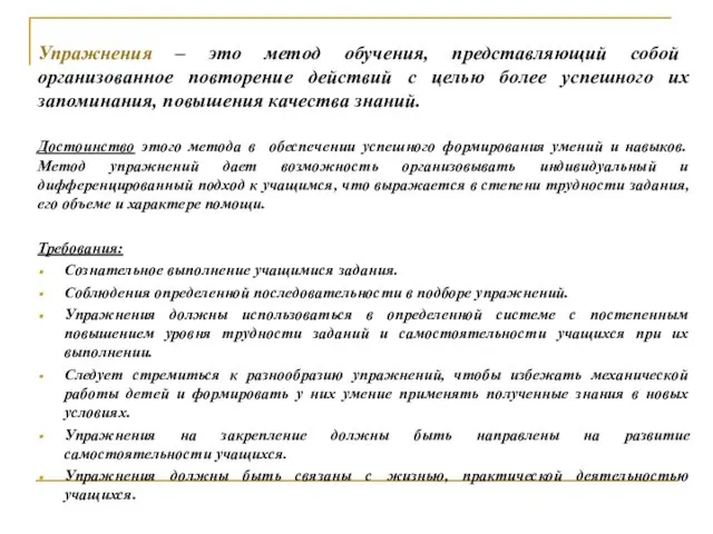 Упражнения – это метод обучения, представляющий собой организованное повторение действий с