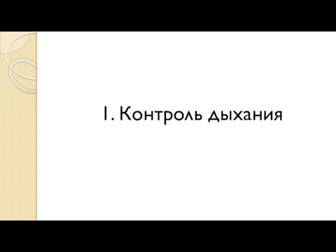 1. Контроль дыхания