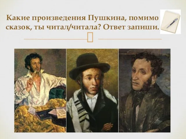 Какие произведения Пушкина, помимо сказок, ты читал/читала? Ответ запиши.