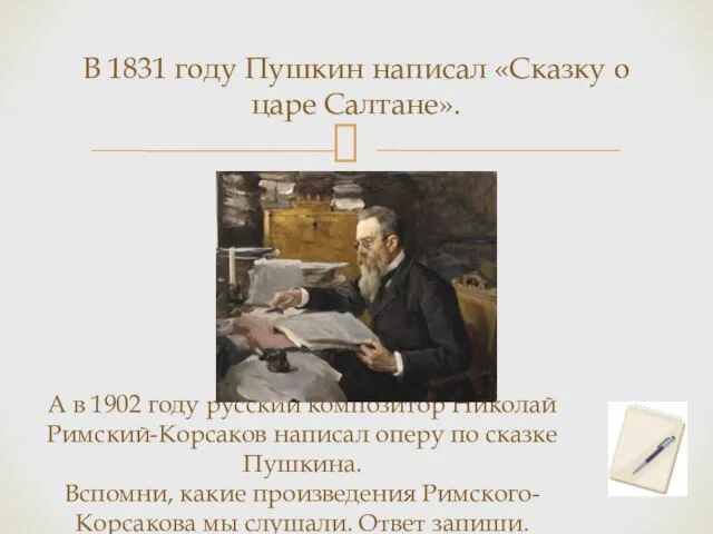 В 1831 году Пушкин написал «Сказку о царе Салтане». А в