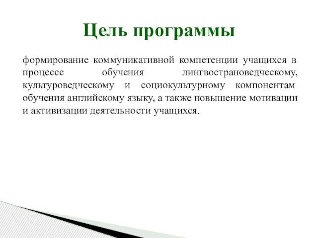 формирование коммуникативной компетенции учащихся в процессе обучения лингвострановедческому, культуроведческому и социокультурному