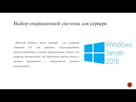 Выбор операционной системы для сервера Microsoft Windows Server Standard – это