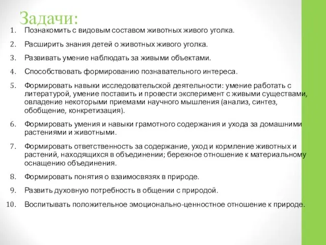 Задачи: Познакомить с видовым составом животных живого уголка. Расширить знания детей