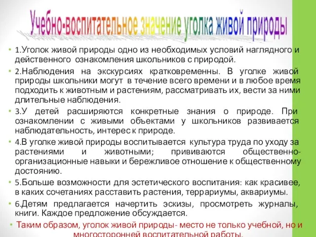 1.Уголок живой природы одно из необходимых условий наглядного и действенного ознакомления