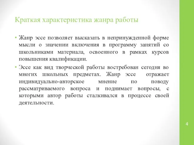 Краткая характеристика жанра работы Жанр эссе позволяет высказать в непринужденной форме