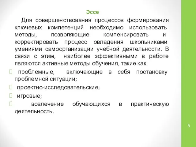 Эссе Для совершенствования процессов формирования ключевых компетенций необходимо использовать методы, позволяющие