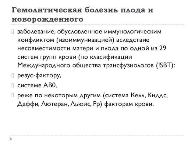 Гемолитическая болезнь плода и новорожденного заболевание, обусловленное иммунологическим конфликтом (изоиммунизацией) вследствие