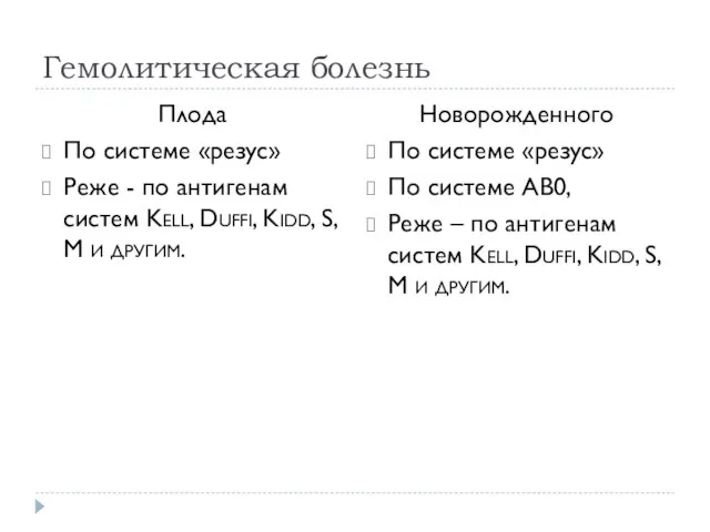 Гемолитическая болезнь Плода По системе «резус» Реже - по антигенам систем