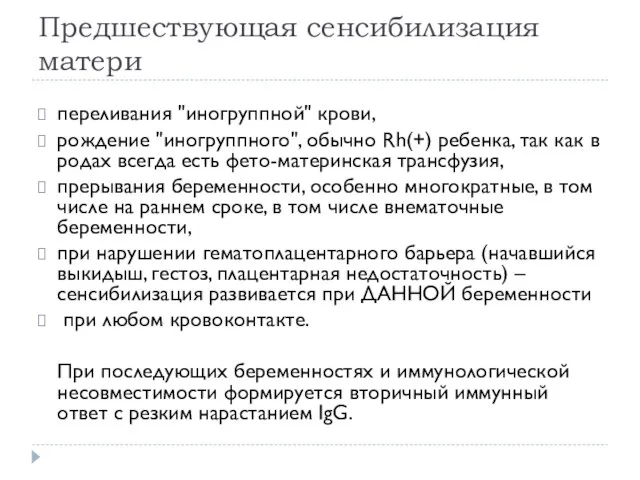 Предшествующая сенсибилизация матери переливания "иногруппной" крови, рождение "иногруппного", обычно Rh(+) ребенка,