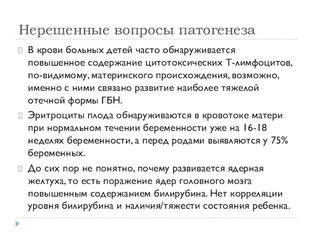 Нерешенные вопросы патогенеза В крови больных детей часто обнаруживается повышенное содержание