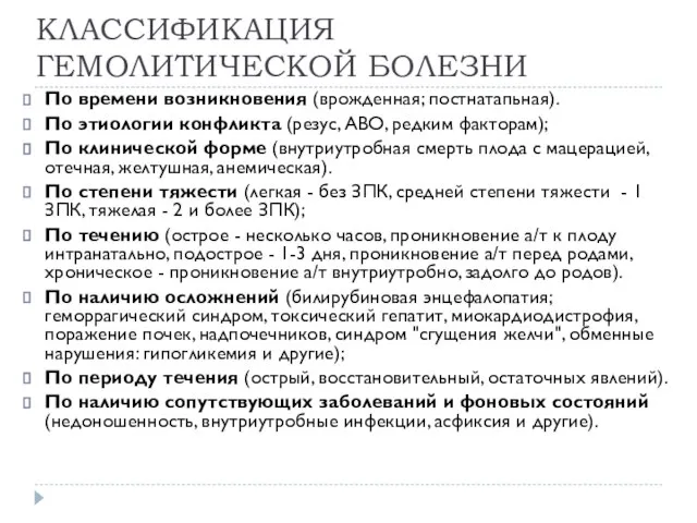 КЛАССИФИКАЦИЯ ГЕМОЛИТИЧЕСКОЙ БОЛЕЗНИ По времени возникновения (врожденная; постнатапьная). По этиологии конфликта