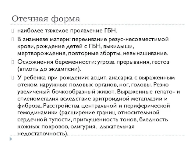 Отечная форма наиболее тяжелое проявление ГБН. В анамнезе матери: переливание резус-несовместимой