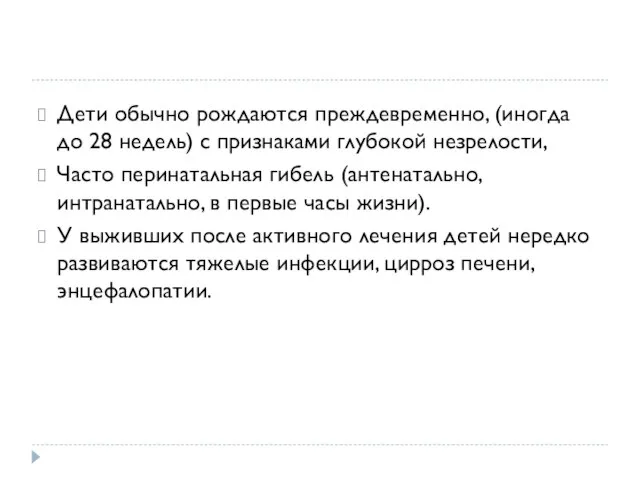 Дети обычно рождаются преждевременно, (иногда до 28 недель) с признаками глубокой