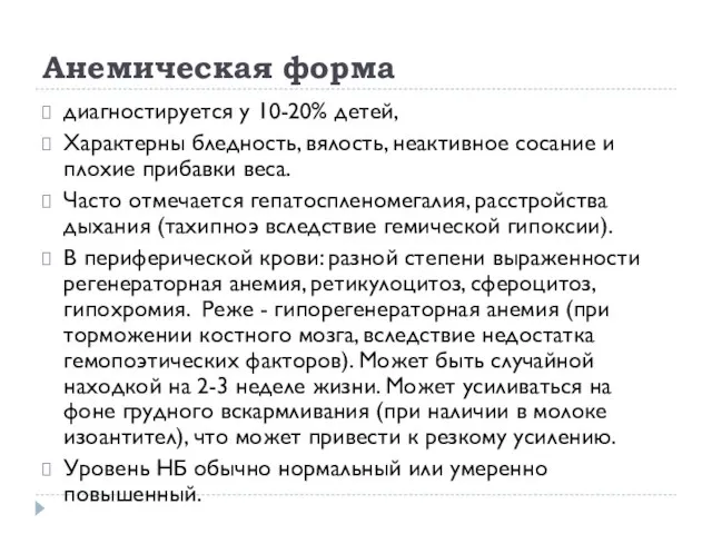 Анемическая форма диагностируется у 10-20% детей, Характерны бледность, вялость, неактивное сосание