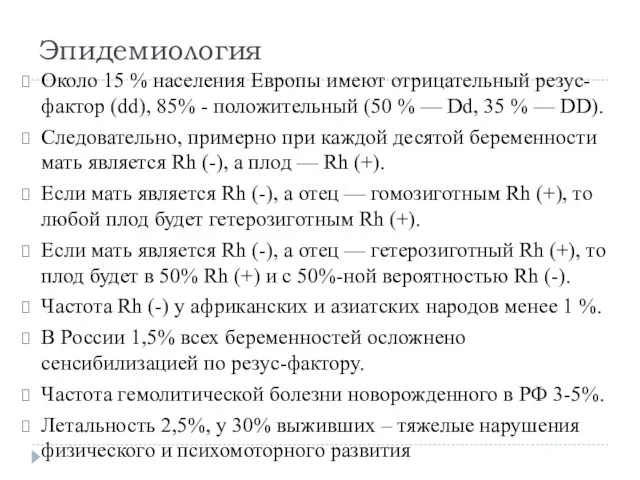 Эпидемиология Около 15 % населения Европы имеют отрицательный резус-фактор (dd), 85%