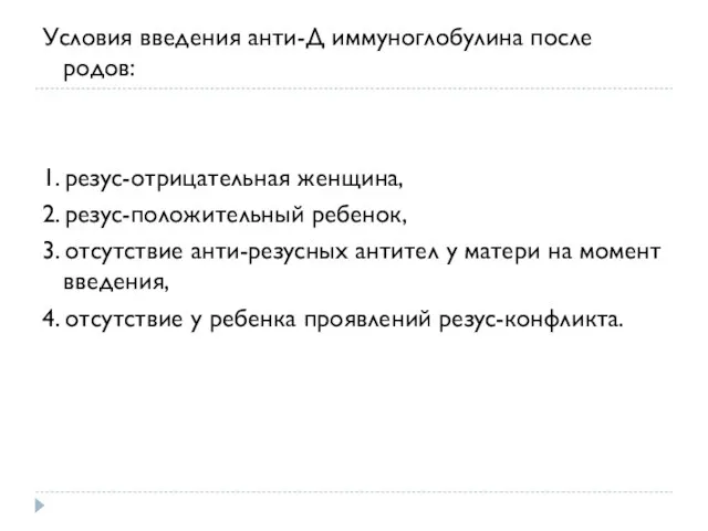 Условия введения анти-Д иммуноглобулина после родов: 1. резус-отрицательная женщина, 2. резус-положительный