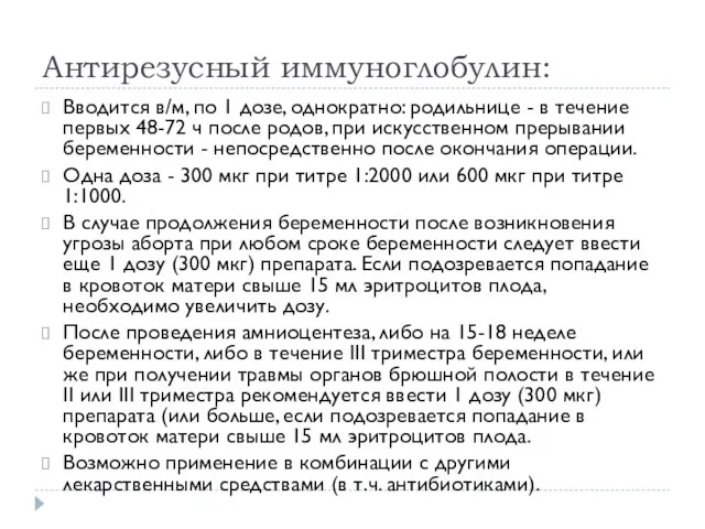 Антирезусный иммуноглобулин: Вводится в/м, по 1 дозе, однократно: родильнице - в