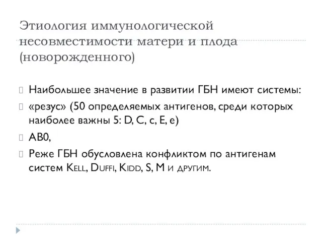 Этиология иммунологической несовместимости матери и плода (новорожденного) Наибольшее значение в развитии