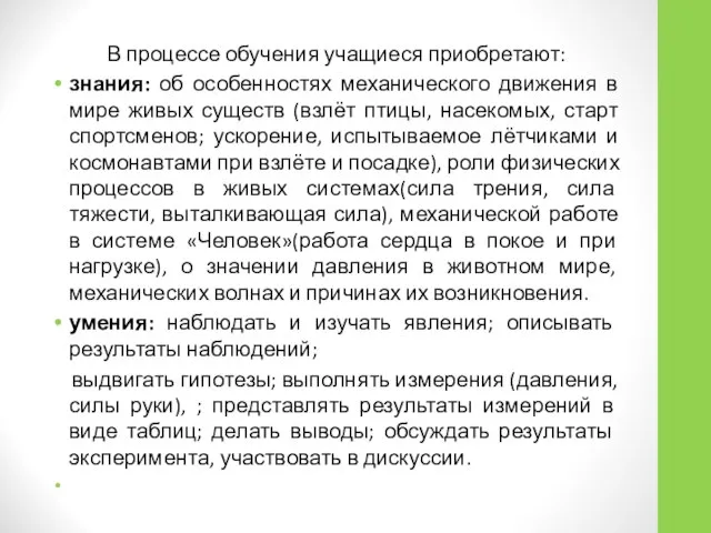 В процессе обучения учащиеся приобретают: знания: об особенностях механического движения в