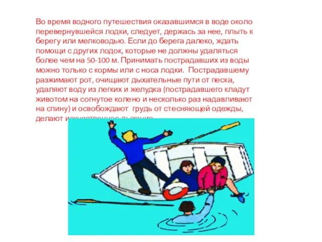 Во время водного путешествия оказавшимся в воде около перевернувшейся лодки, следует,