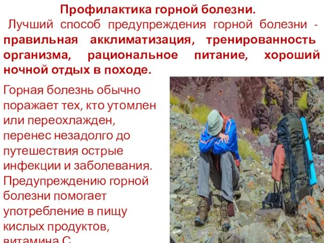 Профилактика горной болезни. Лучший способ предупреждения горной болезни - правильная акклиматизация,