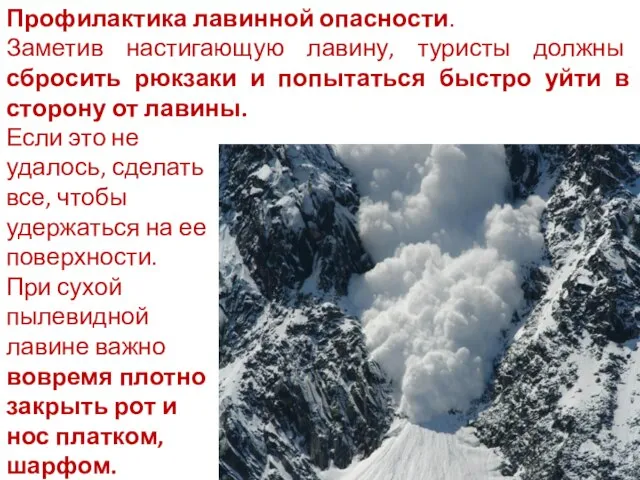 Профилактика лавинной опасности. Заметив настигающую лавину, туристы должны сбросить рюкзаки и