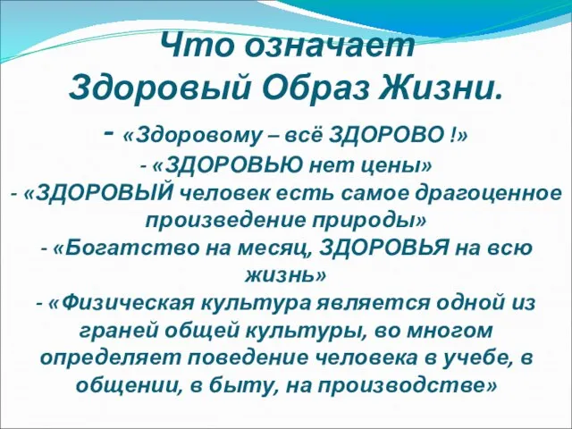 Что означает Здоровый Образ Жизни. - «Здоровому – всё ЗДОРОВО !»