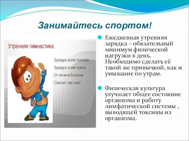 Занимайтесь спортом! Ежедневная утренняя зарядка – обязательный минимум физической нагрузки в