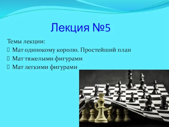 Лекция №5 Темы лекции: Мат одинокому королю. Простейший план Мат тяжелыми фигурами Мат легкими фигурами