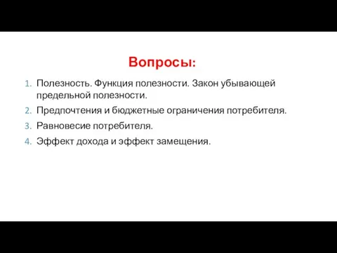 Вопросы: Полезность. Функция полезности. Закон убывающей предельной полезности. Предпочтения и бюджетные