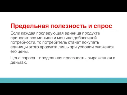 Предельная полезность и спрос Если каждая последующая единица продукта приносит все