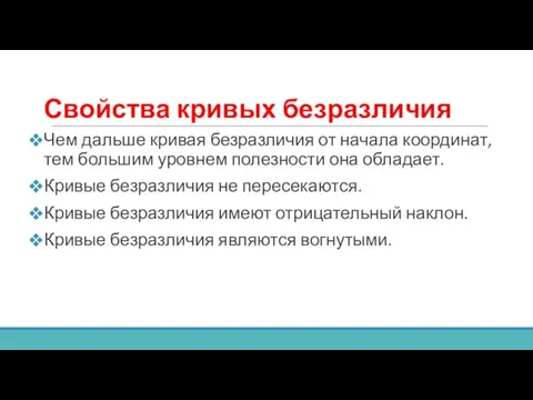 Свойства кривых безразличия Чем дальше кривая безразличия от начала координат, тем