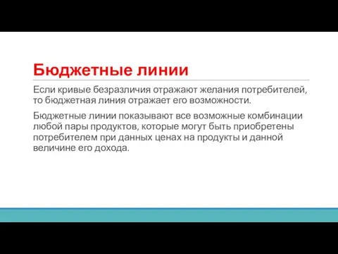 Бюджетные линии Если кривые безразличия отражают желания потребителей, то бюджетная линия