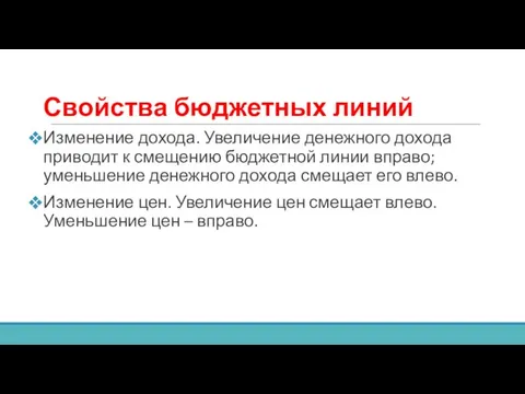 Свойства бюджетных линий Изменение дохода. Увеличение денежного дохода приводит к смещению