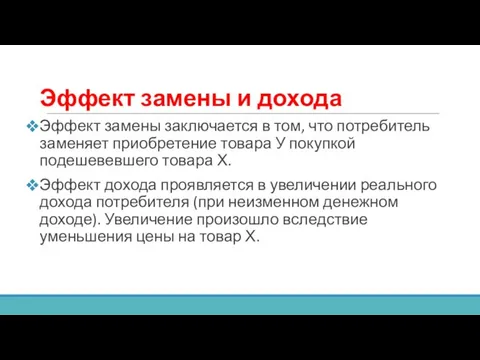 Эффект замены и дохода Эффект замены заключается в том, что потребитель