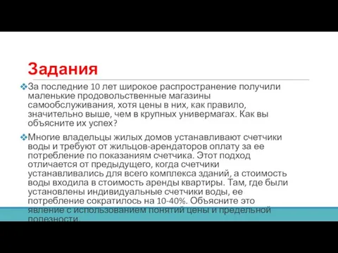 Задания За последние 10 лет широкое распространение получили маленькие продовольственные магазины