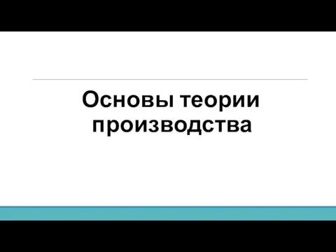 Основы теории производства