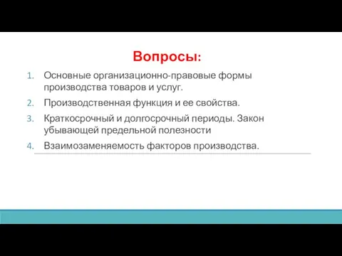 Вопросы: Основные организационно-правовые формы производства товаров и услуг. Производственная функция и