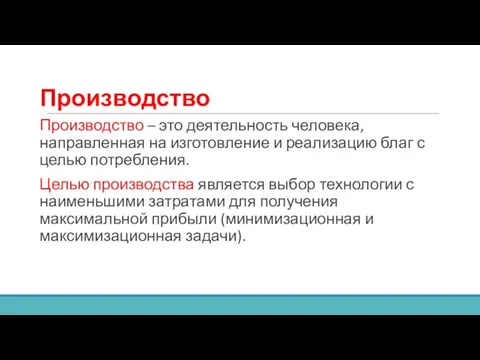 Производство Производство – это деятельность человека, направленная на изготовление и реализацию