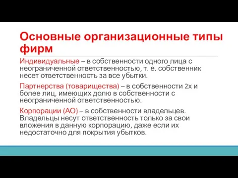 Основные организационные типы фирм Индивидуальные – в собственности одного лица с