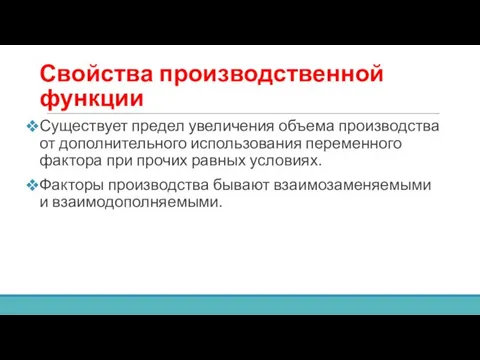 Свойства производственной функции Существует предел увеличения объема производства от дополнительного использования